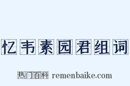 忆韦素园君组词是什么意思的图片